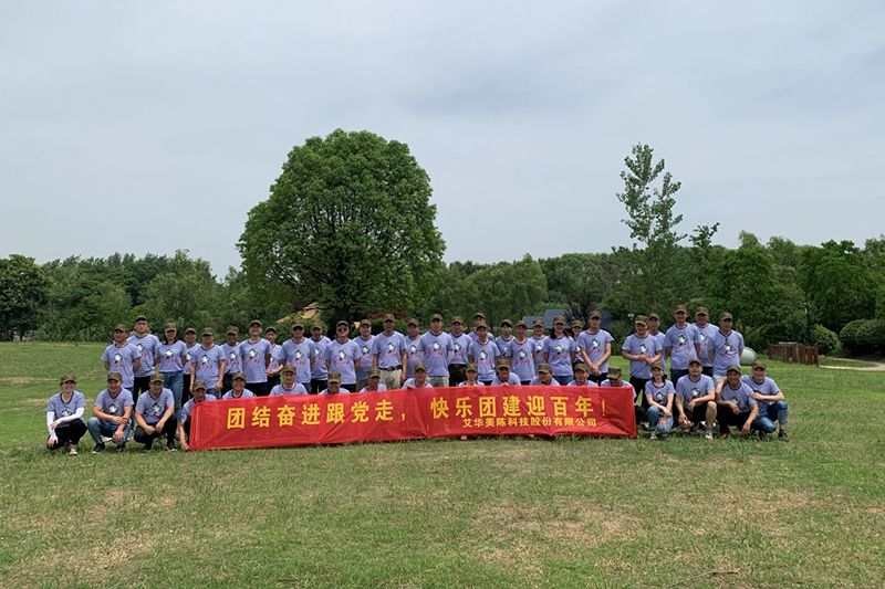 團結(jié)奮進跟黨走，快樂團建迎百年——2021年江蘇艾華美陳股份公司團建活動