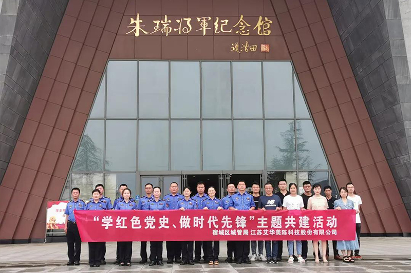 緬懷英雄 追尋紅色足跡——艾華美陳開展“學紅色黨史、做時代先鋒”主題共建活動