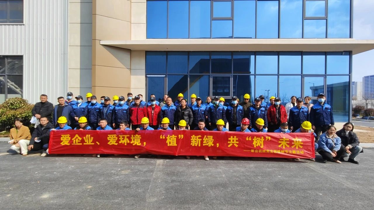 “愛企業(yè)、愛環(huán)境，“植”新綠，共“樹”未來”——華梁集團彬臺機械黨支部植樹節(jié)主題活動