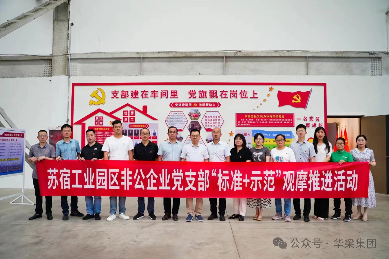 蘇宿工業(yè)園區(qū)非公企業(yè)黨支部“標(biāo)準(zhǔn)+示范”觀摩推進(jìn)會(huì)在彬臺(tái)機(jī)械黨支部召開(kāi)！
