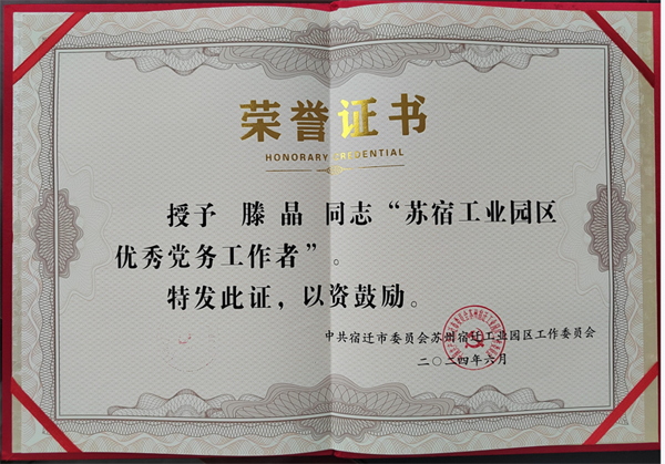 慶祝中國(guó)共產(chǎn)黨成立103周年之際，華梁制造集團(tuán)彬臺(tái)機(jī)械黨支部黨員滕晶同志榮獲"蘇宿工業(yè)園區(qū)優(yōu)秀共產(chǎn)黨員"稱號(hào)