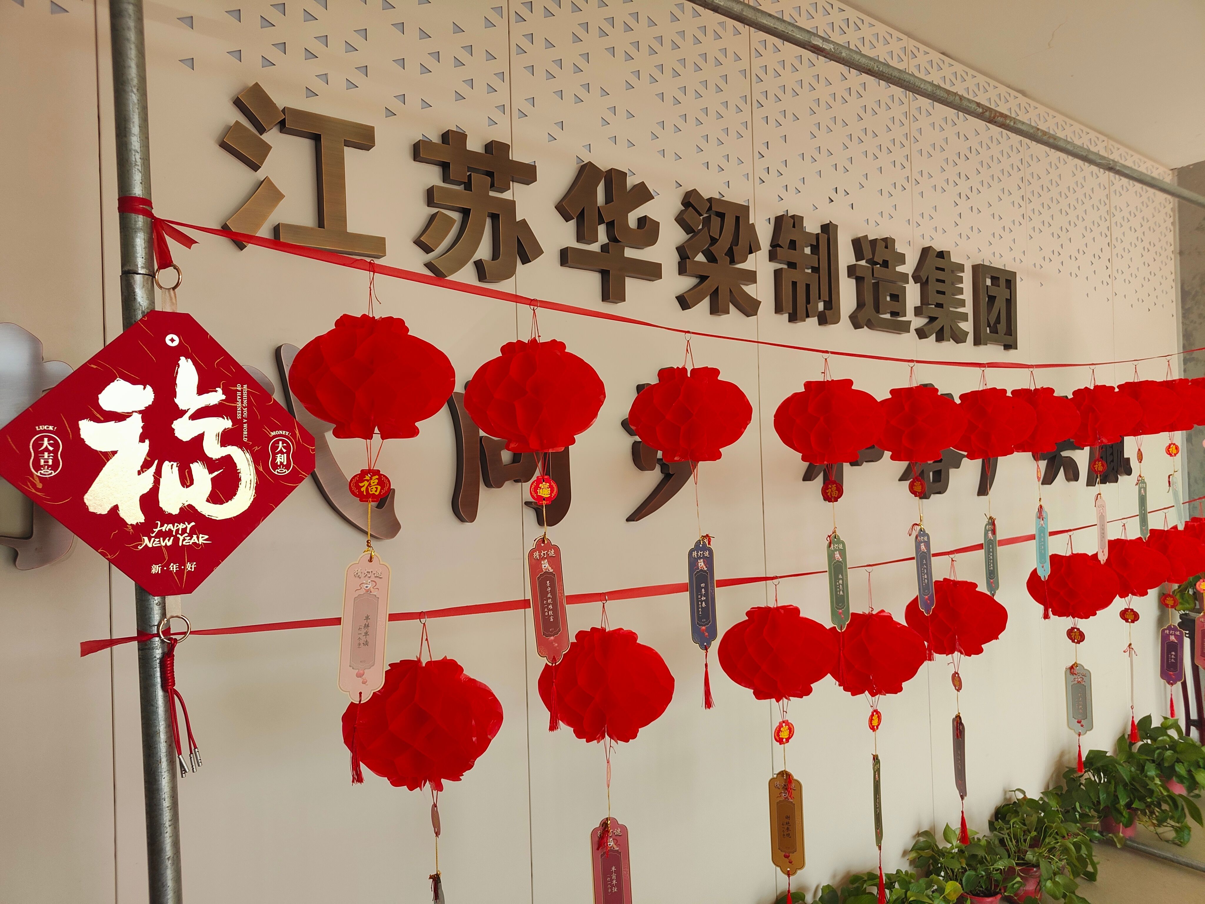 江蘇華梁制造集團(tuán)開(kāi)展“暖"新"聚合力 歡喜鬧元宵”主題活動(dòng)